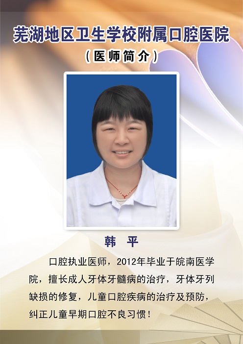 韩平