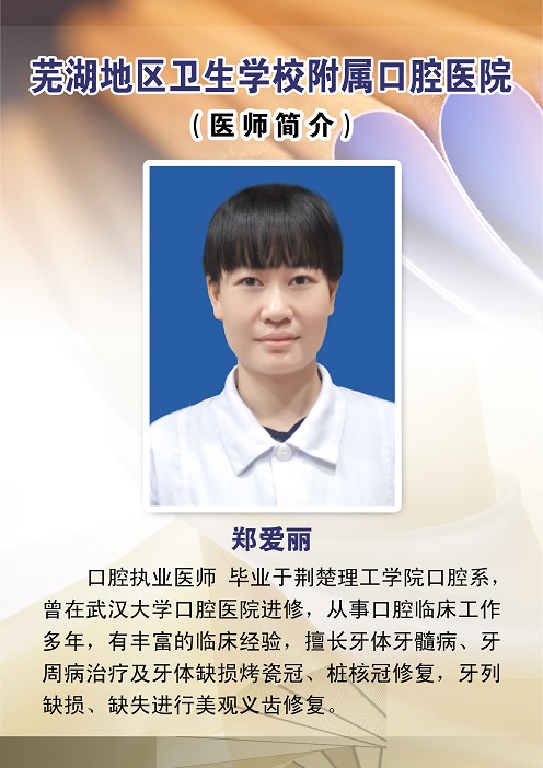 郑爱丽